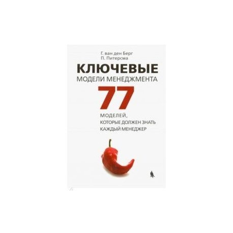 Ключевые модели менеджмента. 77 моделей, которые должен знать каждый менеджер