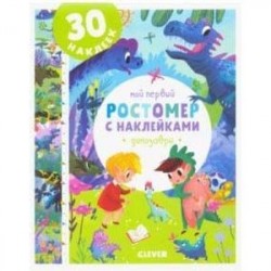 Мой первый ростомер с наклейками. Динозавры