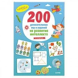 200 увлекательных игр и заданий на развитие интеллекта на каждый день. 3-6 лет