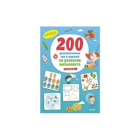 200 увлекательных игр и заданий на развитие интеллекта на каждый день. 3-6 лет