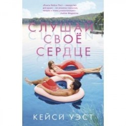 Young Adult. Слушай свое сердце