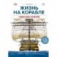 Чудесные сечения. Жизнь на корабле. Устройство судна, быт моряков, ведение боя