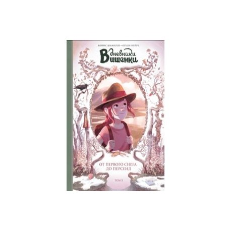 Дневники Вишенки. Том 5. От первого снега до Персеид