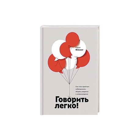 Говорить легко! Как стать приятным собеседником, общаясь уверенно и непринужденно