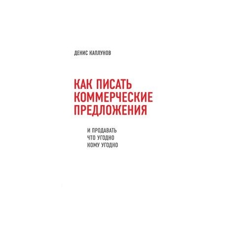 Как писать коммерческие предложения и продавать что угодно кому угодно