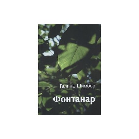 Фантанар