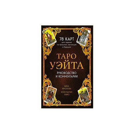 Таро Уэйта. 78 карт для гадания. Руководство и комментарии Нины Фроловой и Константина Лаво