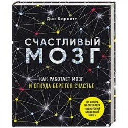 Счастливый мозг. Как работает мозг и откуда берется счастье