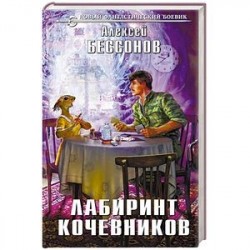 Лабиринт кочевников