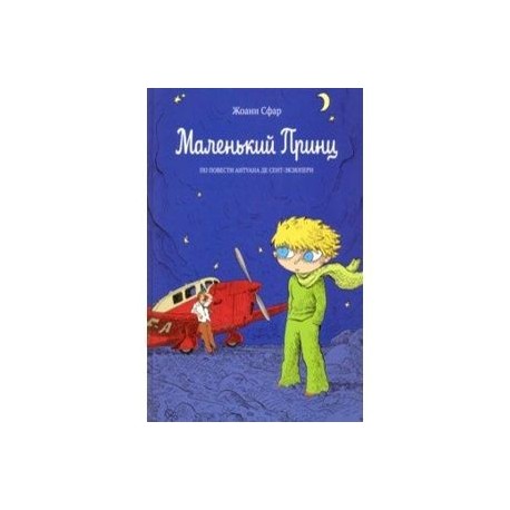 Маленький принц