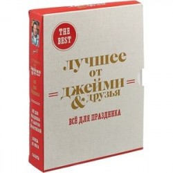 The best: Лучшее от Джейми & друзья. Все для праздника (комплект из 3 книг в футляре)