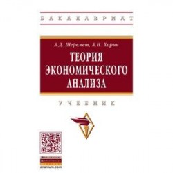 Теория экономического анализа. Учебник