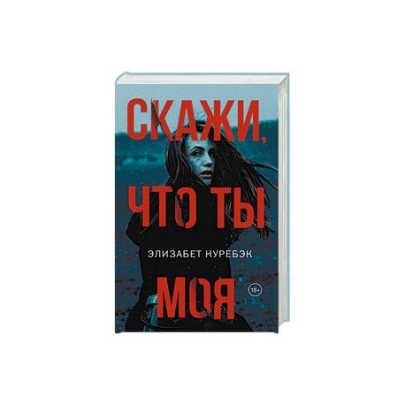 Скажи, что ты моя