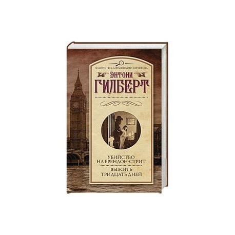 Убийство на Брендон-стрит. Выжить тридцать дней