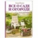 Все о саде и огороде для ленивых. О грядках, семенах, рассаде и сохранении урожая