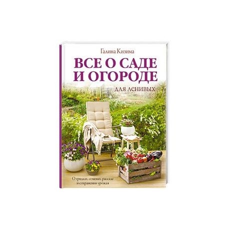 Все о саде и огороде для ленивых. О грядках, семенах, рассаде и сохранении урожая