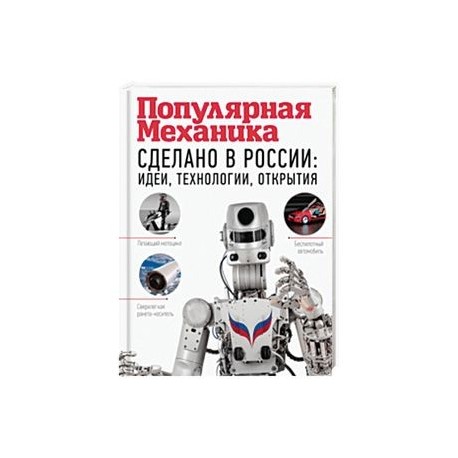 Сделано в России: идеи, технологии, открытия