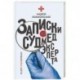 Записки судмедэксперта