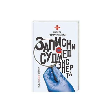 Записки судмедэксперта