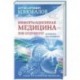 Информационная медицина - зов будущего! Летопись настоящего