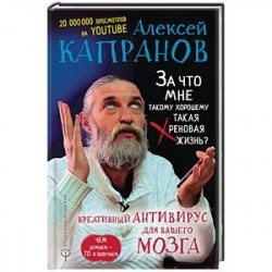 За что мне такому хорошему такая хреновая жизнь? Креативный антивирус для вашего мозга