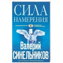 Сила Намерения. Как реализовать свои мечты и желания