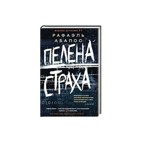 Пелена страха