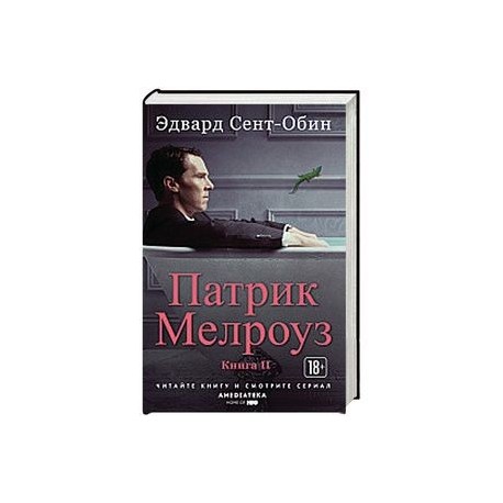 Патрик Мелроуз. Книга 2