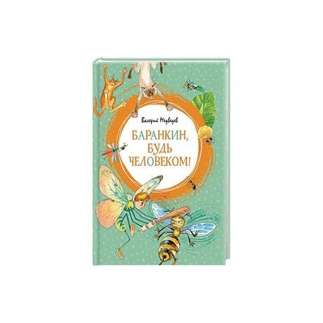 Баранкин, будь человеком!