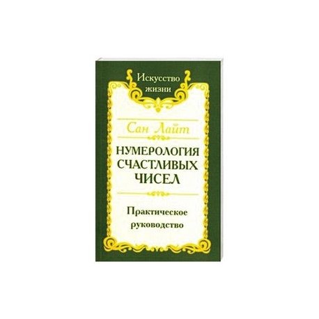 Нумерология счастливых чисел. Практическое руководство