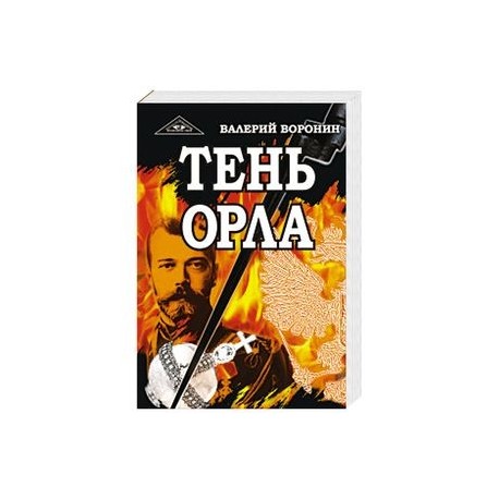 Тень орла. Трилогия