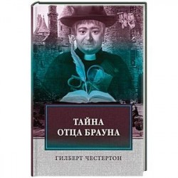 Тайна отца Брауна