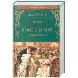 Война и мир. Книга 1. Том 1-2