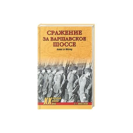 Сражение за Варшавское шоссе. Битва за Москву