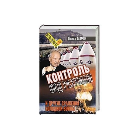 Контроль над разумом и другие сражения холодной войны