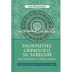 Раскрытие скрытого за завесой для сведущих в тайнах сердец. Старейший персидский трактат по суфизму