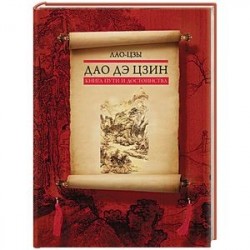 Дао дэ цзин. Книга пути и достоинства