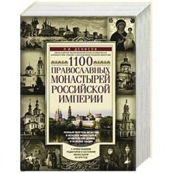 1100 православных монастырей Российской империи