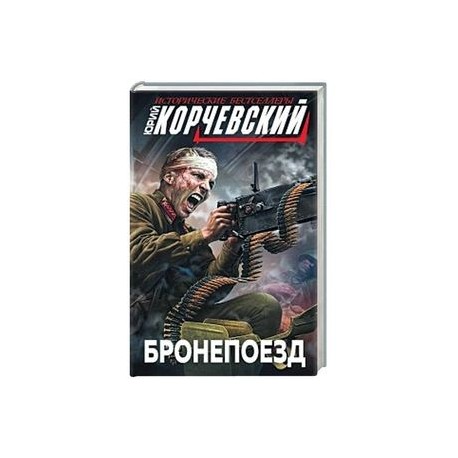 Бронепоезд