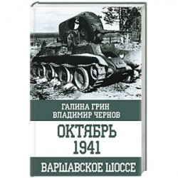 Октябрь 1941. Варшавское шоссе