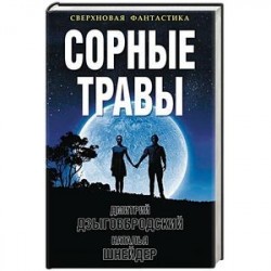 Сорные травы