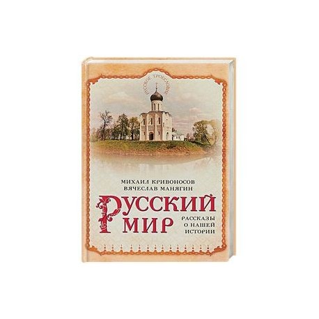 Русский мир. Рассказы о нашей истории