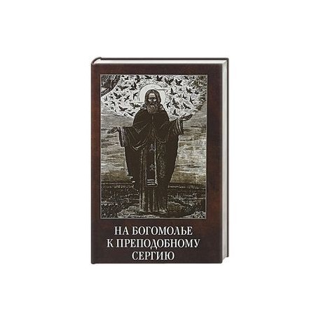 На богомолье к Преподобному Сергию