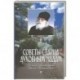 Советы старца духовным чадам. Из писем архимандрита Иоанна (Крестьянкина)