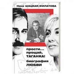 Прости… прощай, Таганка! Биография любви