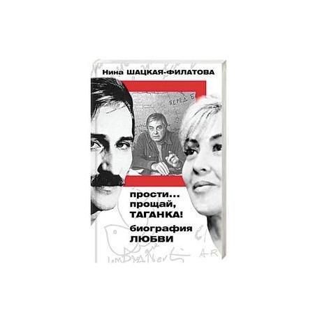 Прости… прощай, Таганка! Биография любви