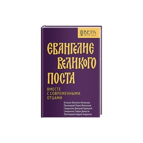 Евангелие Великого поста. Вместе с современными отцами