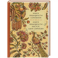 Книга премудрости Соломона. Книга премудрости Иисуса, сына Сирахова.