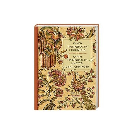 Книга премудрости Соломона. Книга премудрости Иисуса, сына Сирахова.