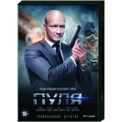 Пуля. (10 серий). DVD